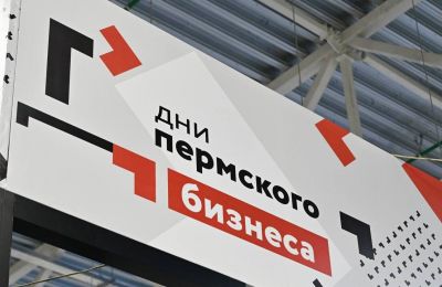 В Перми начался краевой форум «Дни пермского бизнеса»